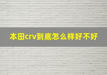 本田crv到底怎么样好不好