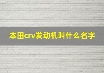 本田crv发动机叫什么名字