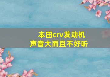 本田crv发动机声音大而且不好听