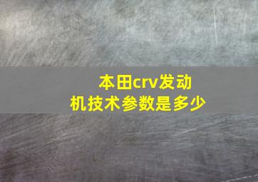 本田crv发动机技术参数是多少