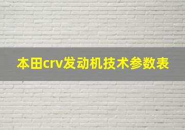 本田crv发动机技术参数表