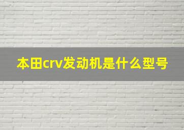 本田crv发动机是什么型号