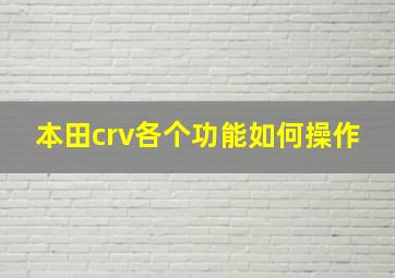 本田crv各个功能如何操作