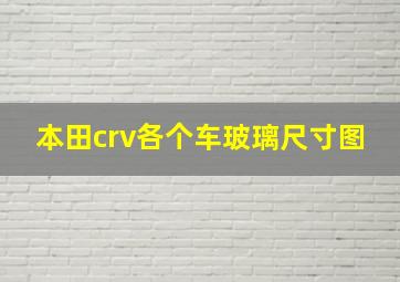 本田crv各个车玻璃尺寸图