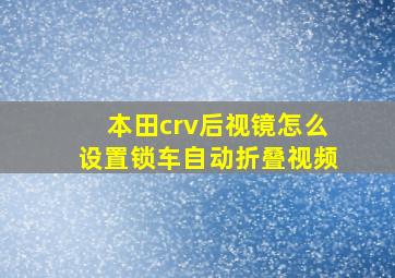 本田crv后视镜怎么设置锁车自动折叠视频