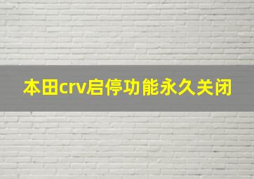 本田crv启停功能永久关闭