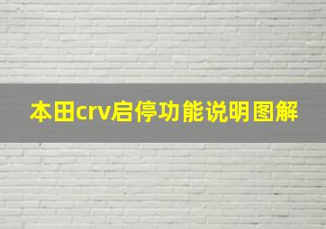 本田crv启停功能说明图解