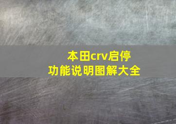 本田crv启停功能说明图解大全