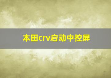 本田crv启动中控屏