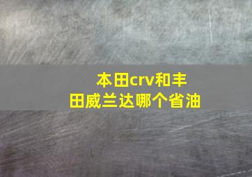 本田crv和丰田威兰达哪个省油