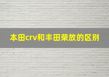 本田crv和丰田荣放的区别