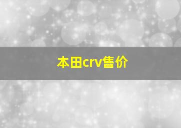 本田crv售价