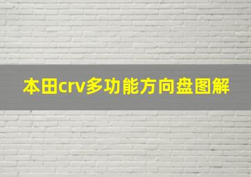 本田crv多功能方向盘图解