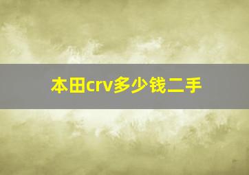 本田crv多少钱二手