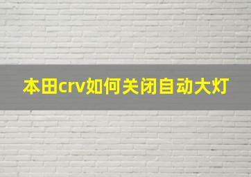 本田crv如何关闭自动大灯