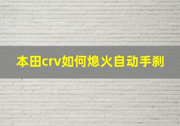 本田crv如何熄火自动手刹