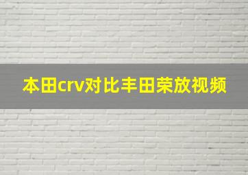 本田crv对比丰田荣放视频