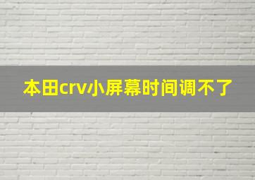 本田crv小屏幕时间调不了