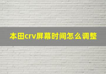 本田crv屏幕时间怎么调整