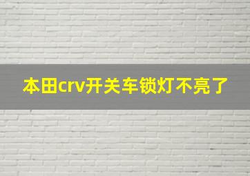 本田crv开关车锁灯不亮了