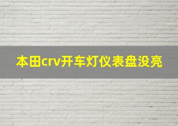 本田crv开车灯仪表盘没亮