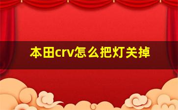 本田crv怎么把灯关掉