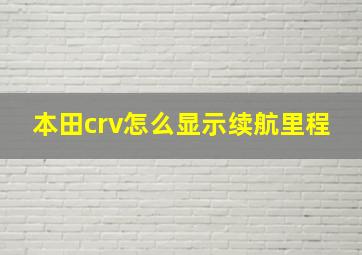 本田crv怎么显示续航里程