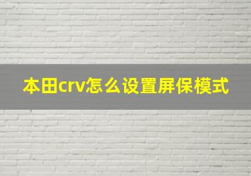 本田crv怎么设置屏保模式