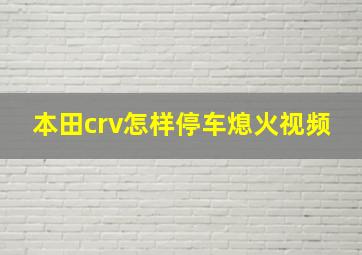 本田crv怎样停车熄火视频