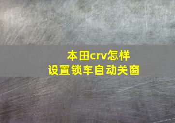 本田crv怎样设置锁车自动关窗