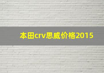 本田crv思威价格2015