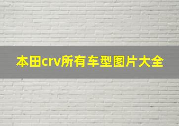 本田crv所有车型图片大全