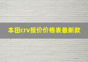 本田crv报价价格表最新款