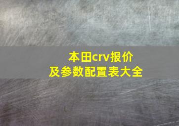 本田crv报价及参数配置表大全