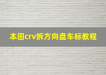 本田crv拆方向盘车标教程