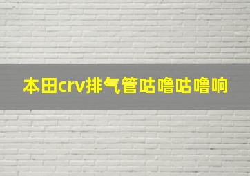 本田crv排气管咕噜咕噜响