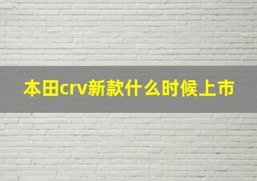 本田crv新款什么时候上市