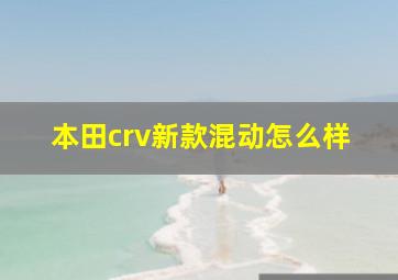 本田crv新款混动怎么样