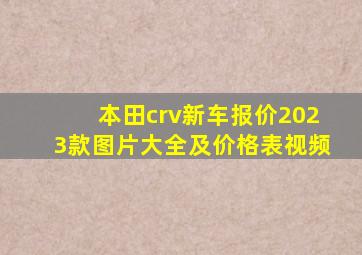 本田crv新车报价2023款图片大全及价格表视频