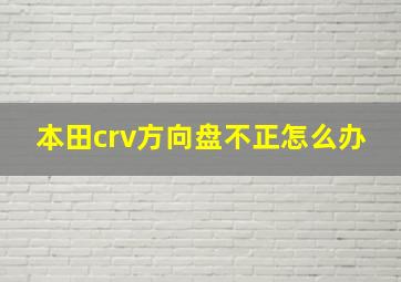 本田crv方向盘不正怎么办