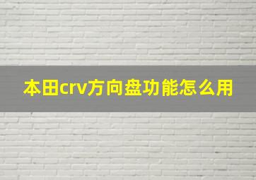 本田crv方向盘功能怎么用