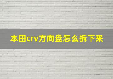 本田crv方向盘怎么拆下来