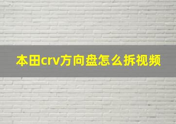 本田crv方向盘怎么拆视频