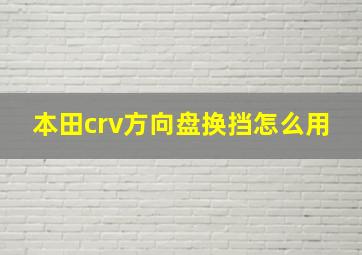 本田crv方向盘换挡怎么用