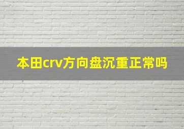 本田crv方向盘沉重正常吗