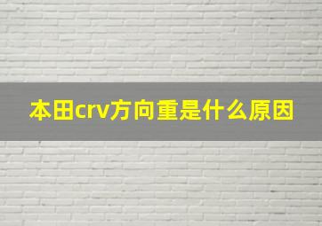 本田crv方向重是什么原因