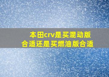 本田crv是买混动版合适还是买燃油版合适