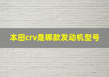 本田crv是哪款发动机型号