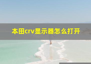 本田crv显示器怎么打开