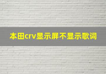 本田crv显示屏不显示歌词